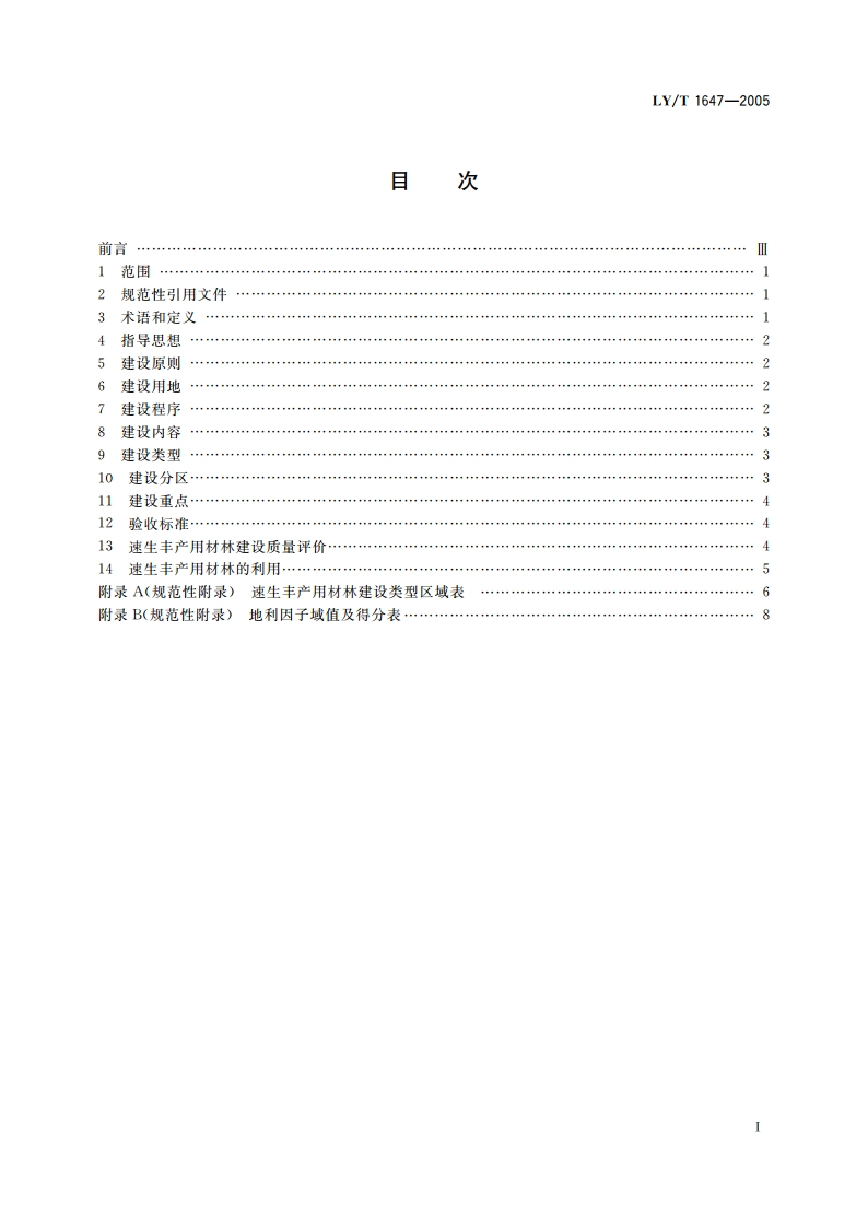 速生丰产用材林建设 导则 LYT 1647-2005.pdf_第2页