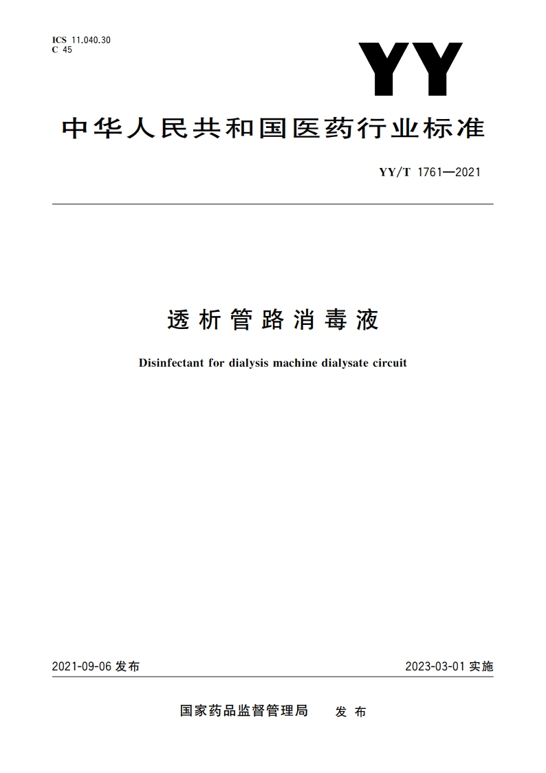透析管路消毒液 YYT 1761-2021.pdf_第1页