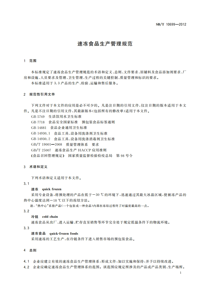 速冻食品生产管理规范 SBT 10699-2012.pdf_第3页