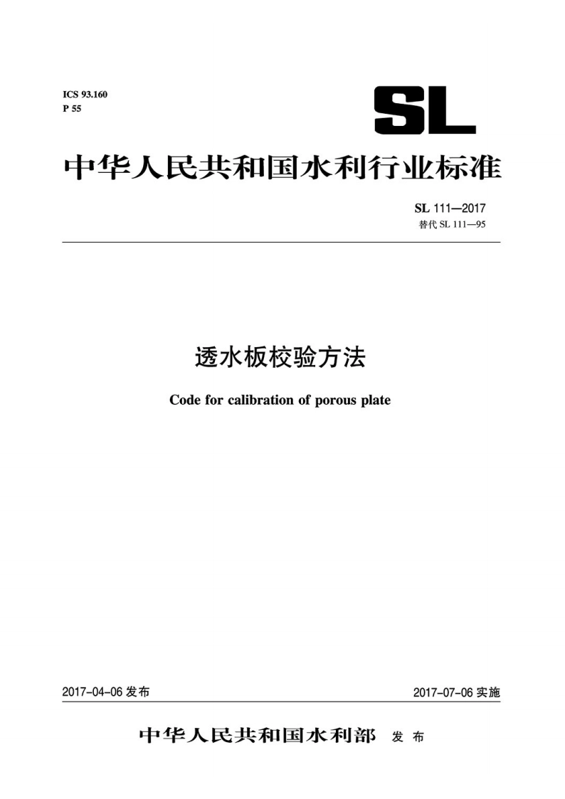 透水板校验方法 SL 111-2016.pdf_第1页