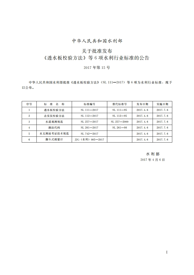 透水板校验方法 SL 111-2016.pdf_第2页