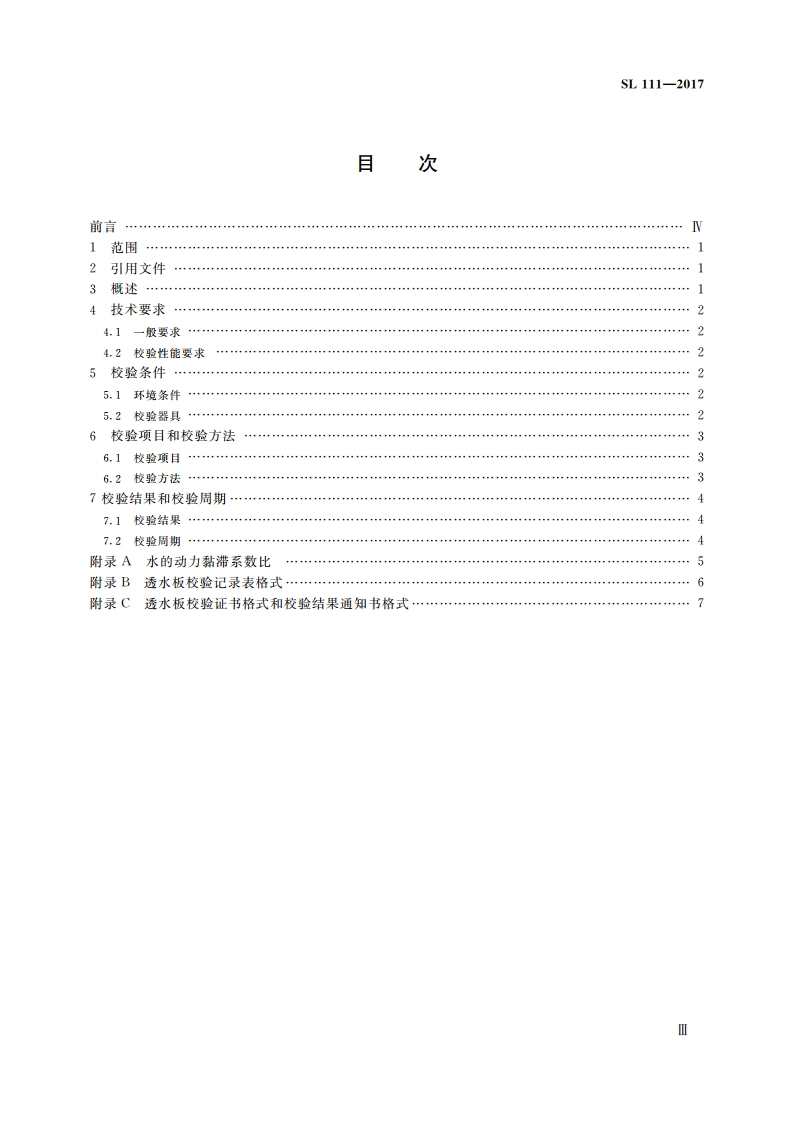 透水板校验方法 SL 111-2016.pdf_第3页