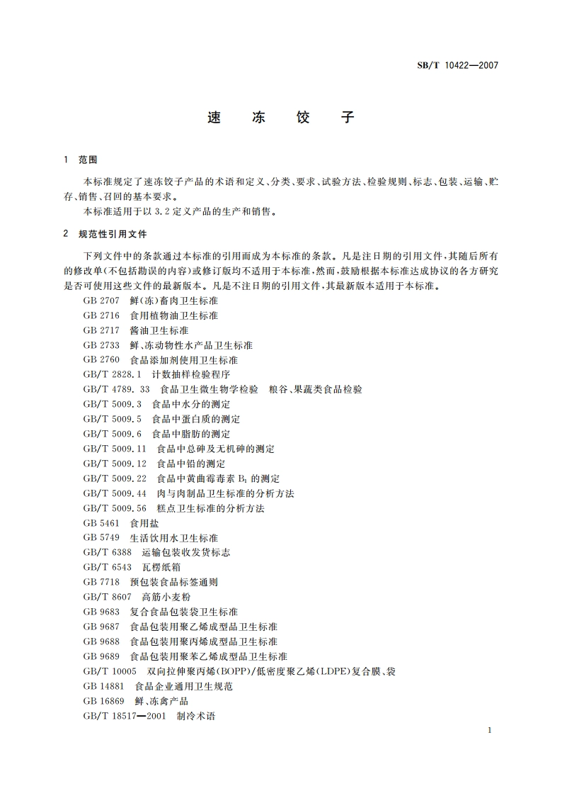 速冻饺子 SBT 10422-2007.pdf_第3页