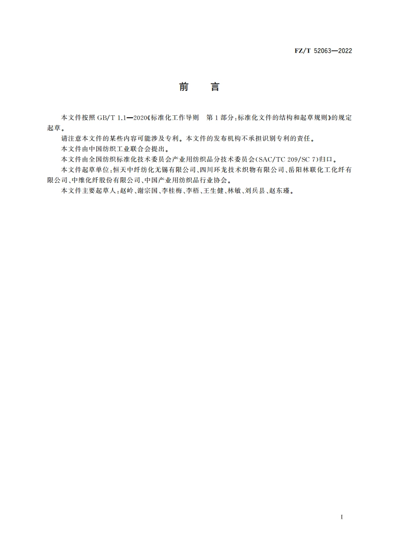 造纸毛毯用短纤维 FZT 52063-2022.pdf_第2页