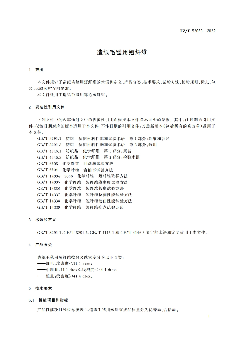 造纸毛毯用短纤维 FZT 52063-2022.pdf_第3页