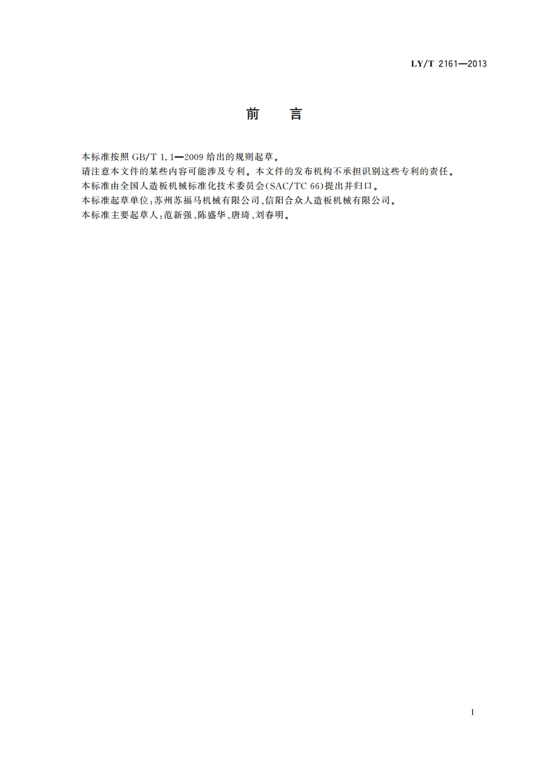 通道式刨花干燥系统 LYT 2161-2013.pdf_第2页