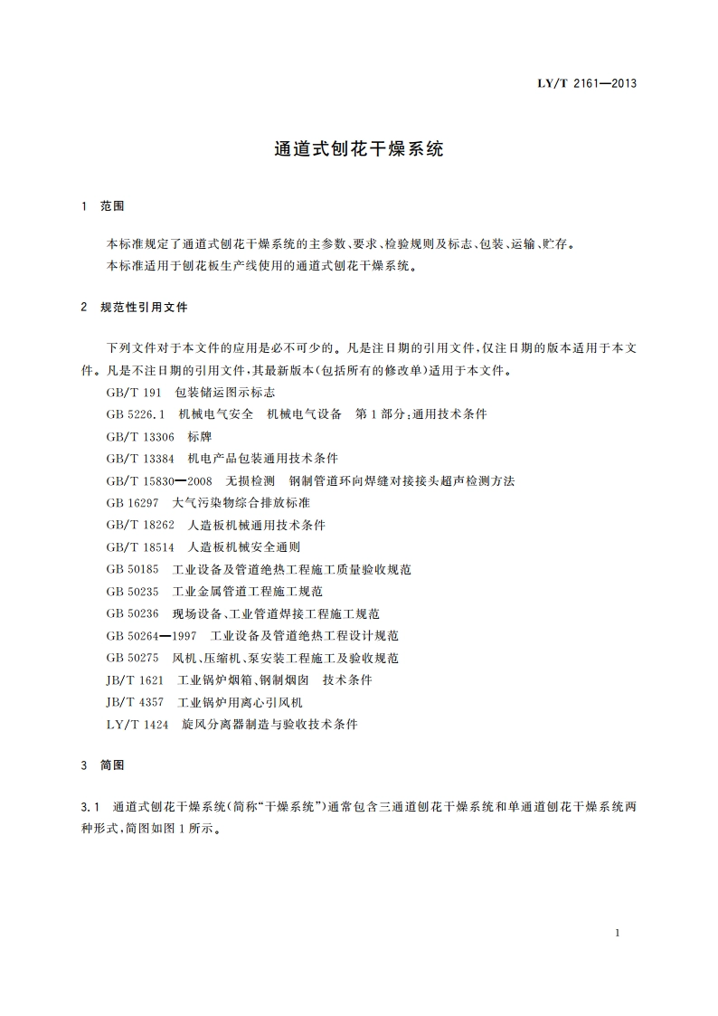 通道式刨花干燥系统 LYT 2161-2013.pdf_第3页