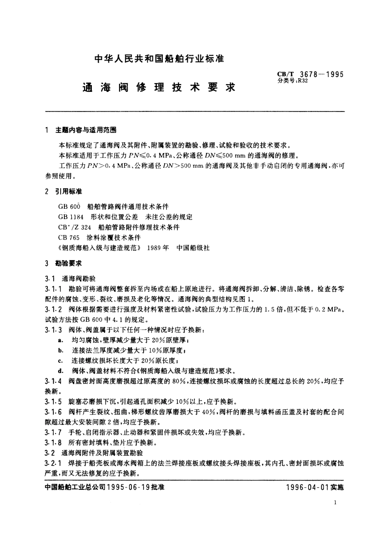 通海阀修理技术要求 CBT 3678-1995.pdf_第2页