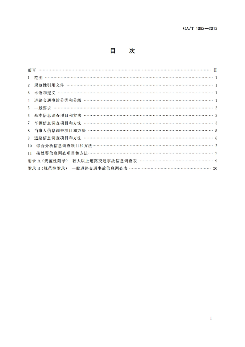 道路交通事故信息调查 GAT 1082-2013.pdf_第2页