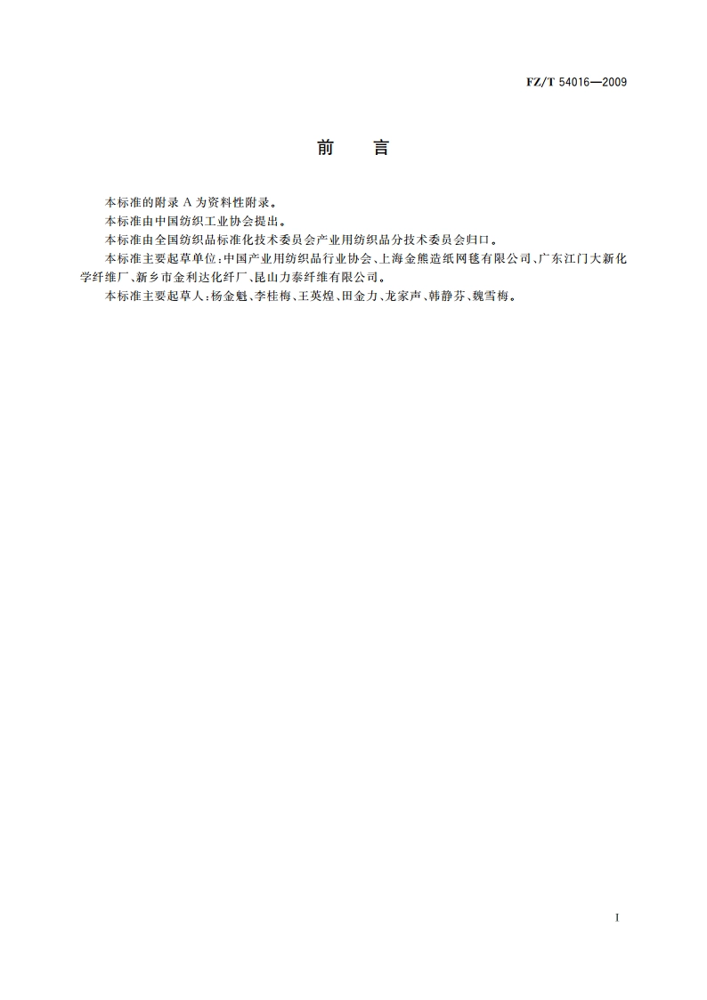 造纸毛毯用单丝 FZT 54016-2009.pdf_第2页