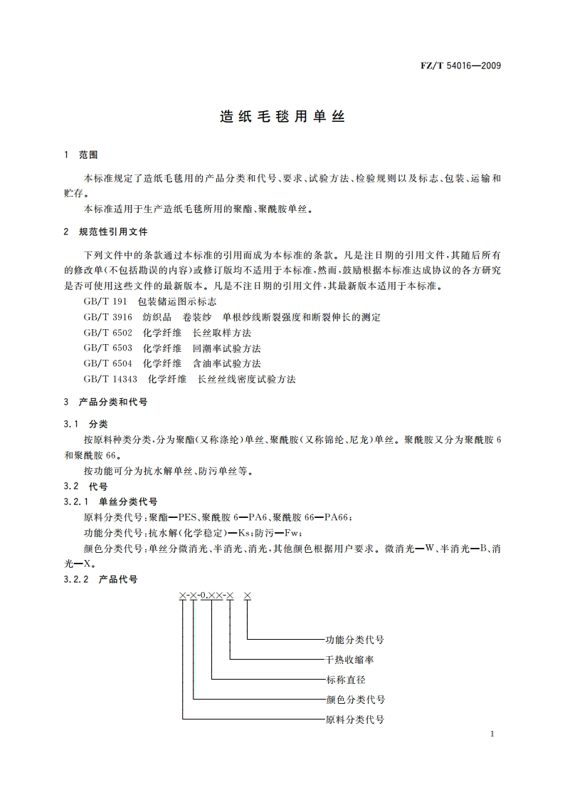造纸毛毯用单丝 FZT 54016-2009.pdf_第3页
