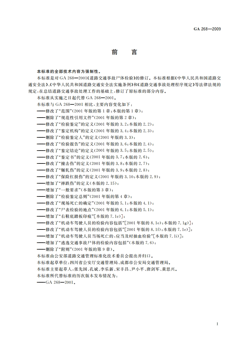 道路交通事故尸体检验 GA 268-2009.pdf_第2页