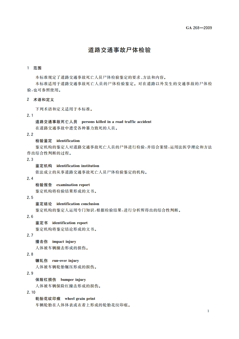 道路交通事故尸体检验 GA 268-2009.pdf_第3页