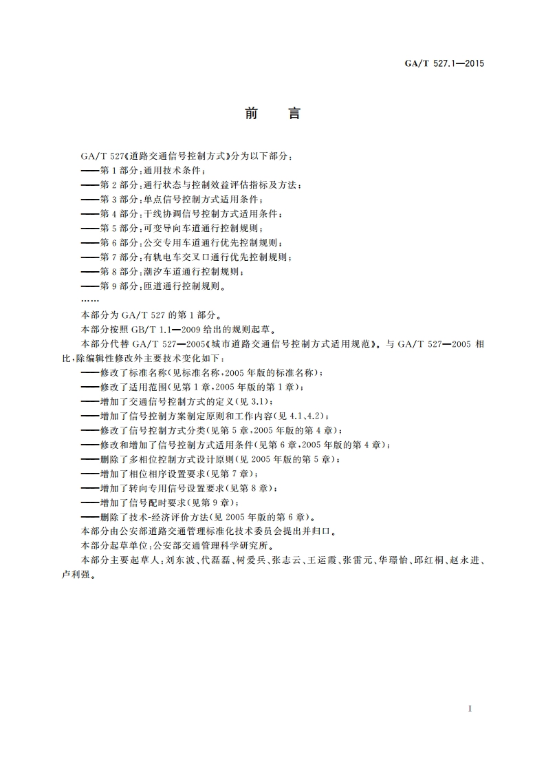 道路交通信号控制方式 第1部分：通用技术条件 GAT 527.1-2015.pdf_第2页
