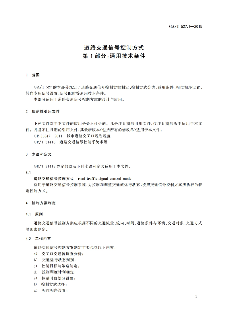 道路交通信号控制方式 第1部分：通用技术条件 GAT 527.1-2015.pdf_第3页