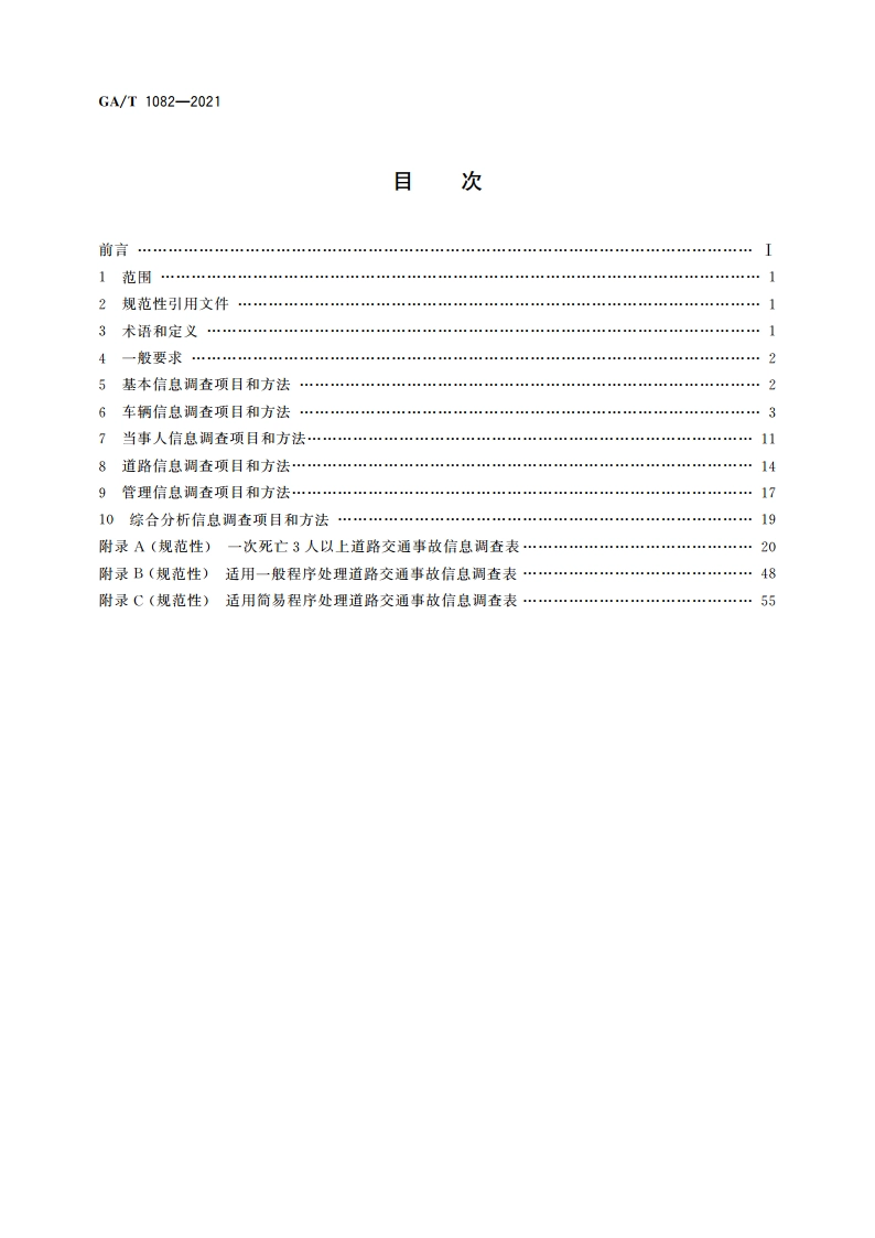 道路交通事故信息调查 GAT 1082-2021.pdf_第2页