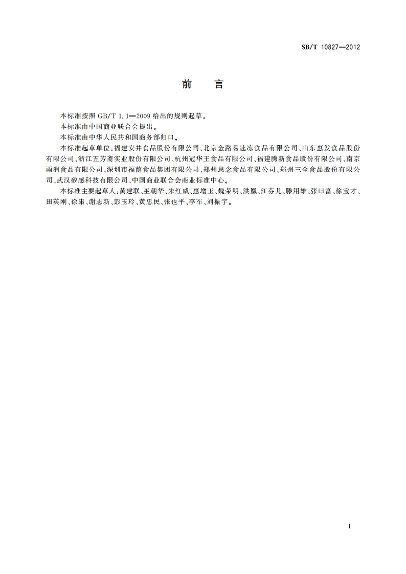 速冻食品物流规范 SBT 10827-2012.pdf_第2页