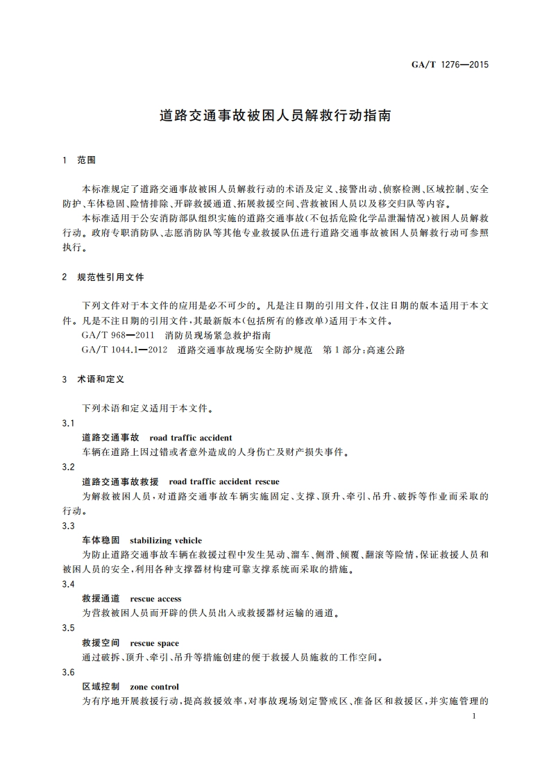 道路交通事故被困人员解救行动指南 GAT 1276-2015.pdf_第3页
