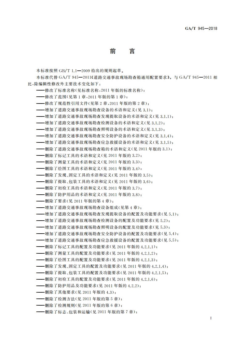 道路交通事故现场勘查设备通用技术要求 GAT 945-2018.pdf_第3页