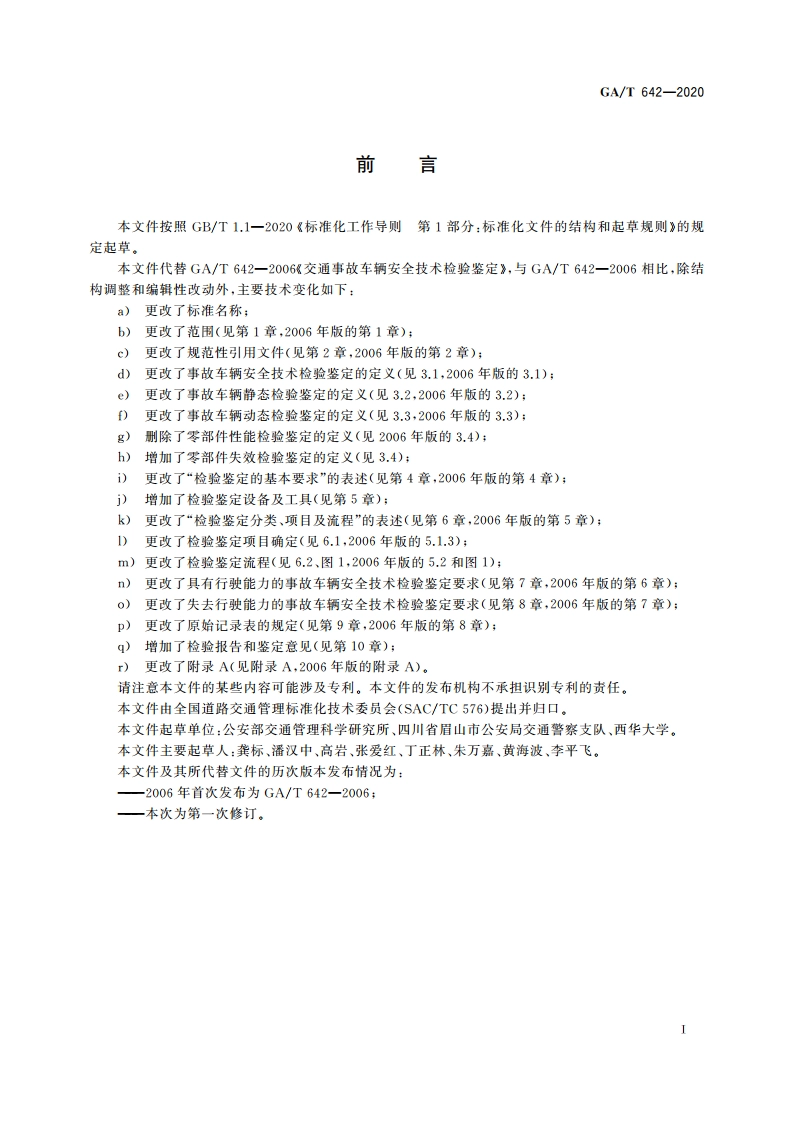 道路交通事故车辆安全技术检验鉴定 GAT 642-2020.pdf_第3页
