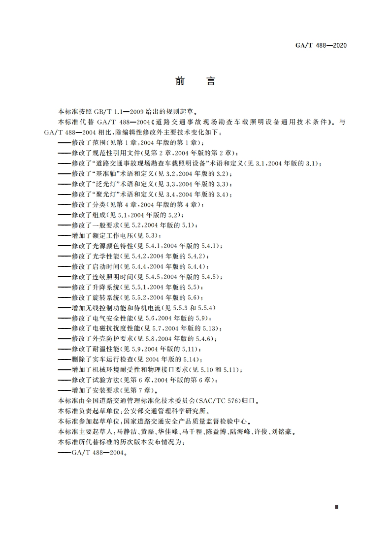 道路交通事故现场勘查车载照明设备通用技术条件 GAT 488-2020.pdf_第3页