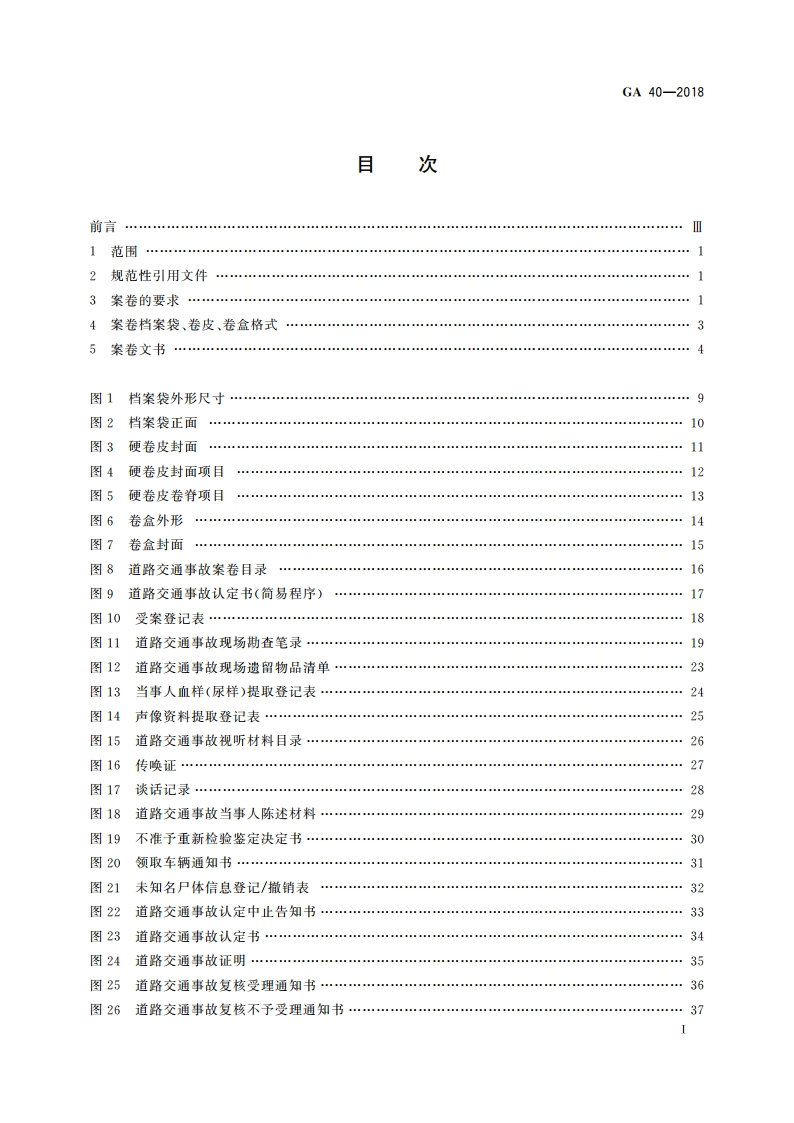道路交通事故案卷文书 GA 40-2018.pdf_第3页