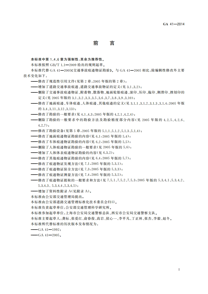 道路交通事故痕迹物证勘验 GA 41-2014.pdf_第2页