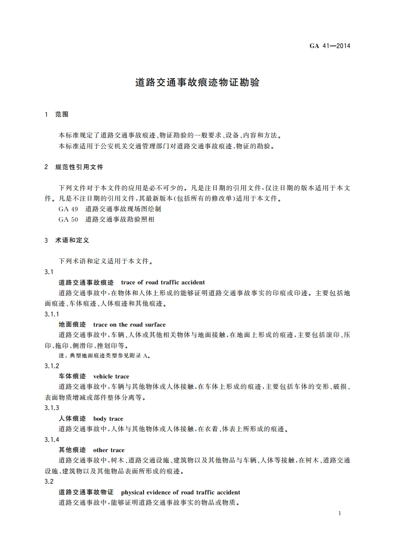 道路交通事故痕迹物证勘验 GA 41-2014.pdf_第3页