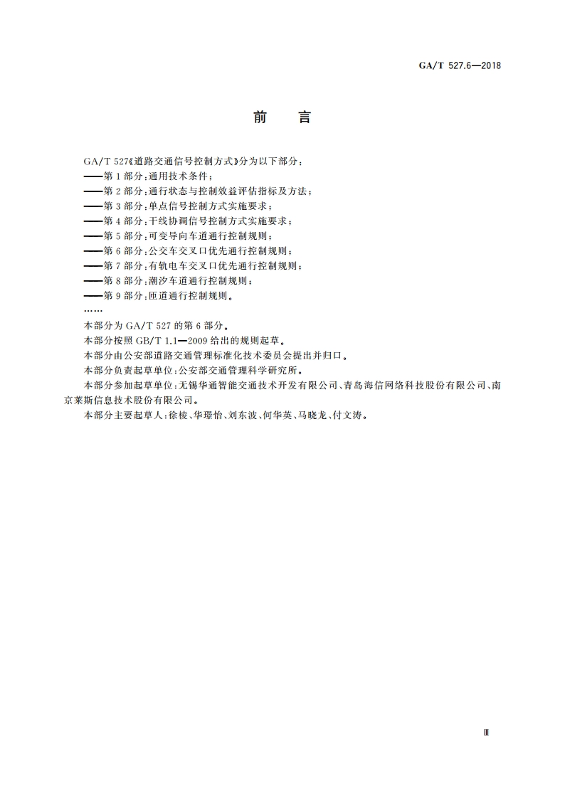 道路交通信号控制方式 第6部分：公交车交叉口优先通行控制规则 GAT 527.6-2018.pdf_第3页