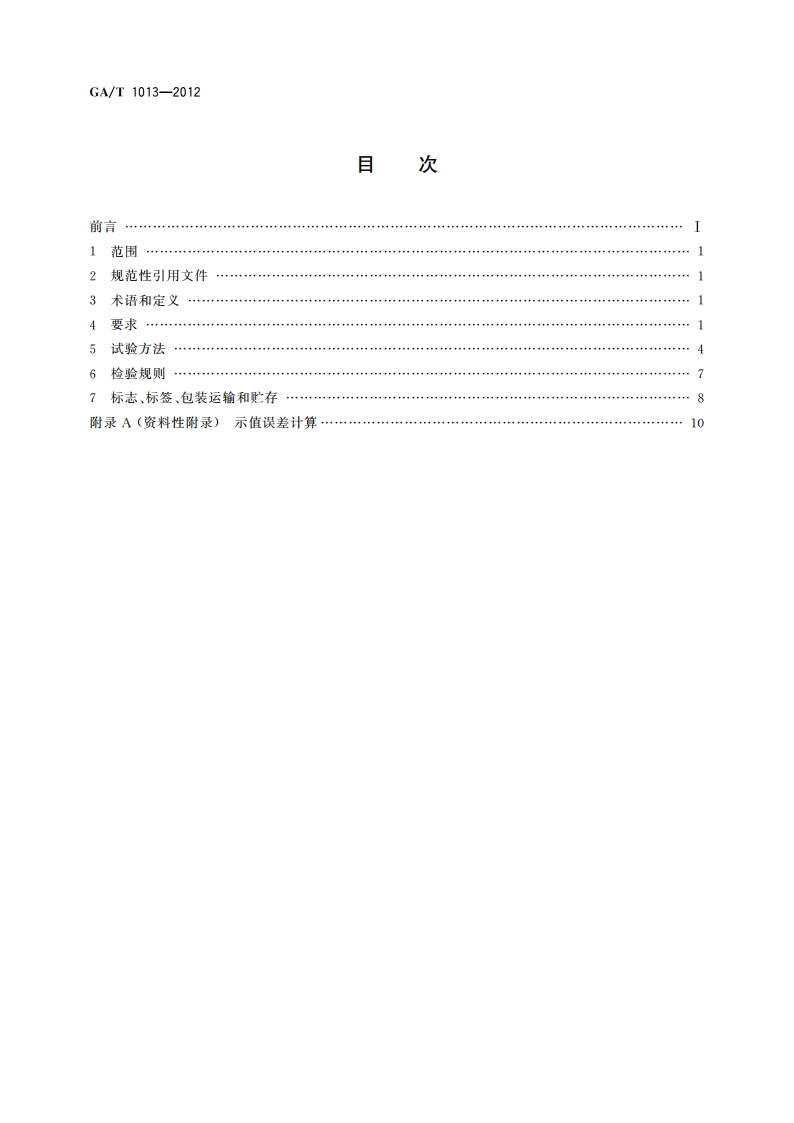 道路交通事故车辆状况现场测试仪 GAT 1013-2012.pdf_第2页