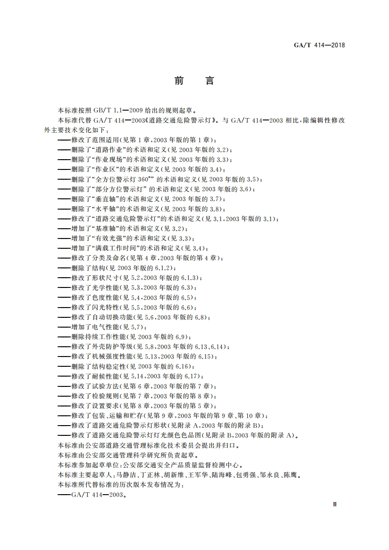 道路交通危险警示灯 GAT 414-2018.pdf_第3页