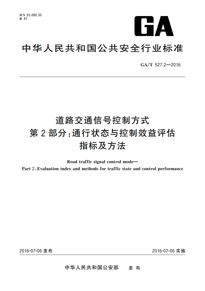 道路交通信号控制方式 第2部分通行状态与控制效益评估指标及方法 GAT 527.2-2016.pdf_第1页