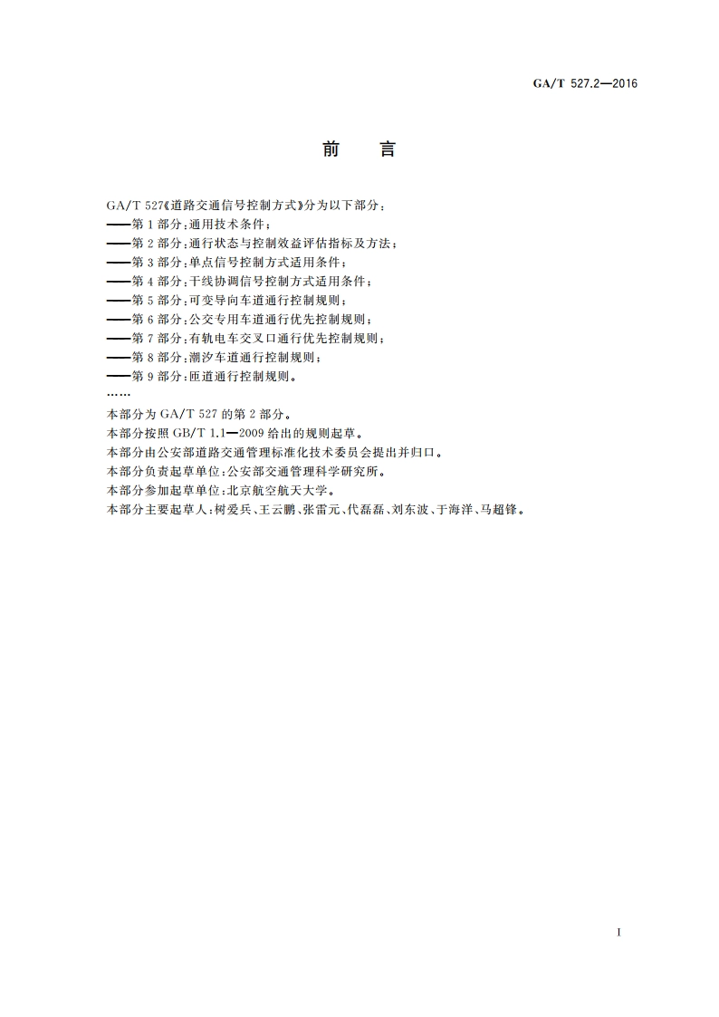 道路交通信号控制方式 第2部分通行状态与控制效益评估指标及方法 GAT 527.2-2016.pdf_第3页