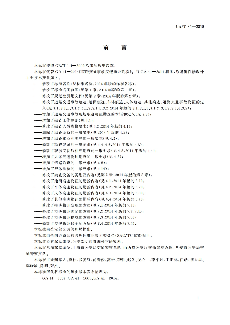 道路交通事故现场痕迹物证勘查 GAT 41-2019.pdf_第2页