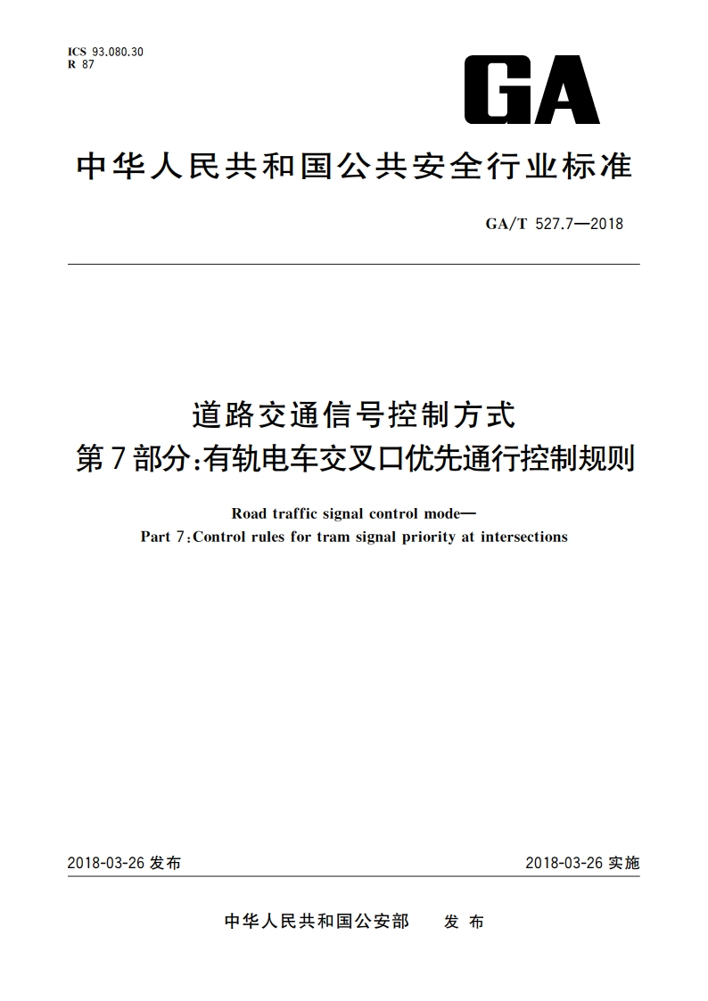 道路交通信号控制方式 第7部分：有轨电车交叉口优先通行控制规则 GAT 527.7-2018.pdf_第1页
