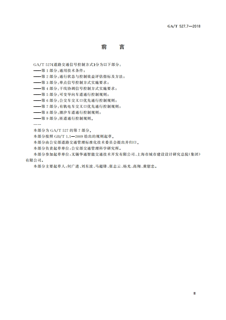 道路交通信号控制方式 第7部分：有轨电车交叉口优先通行控制规则 GAT 527.7-2018.pdf_第3页