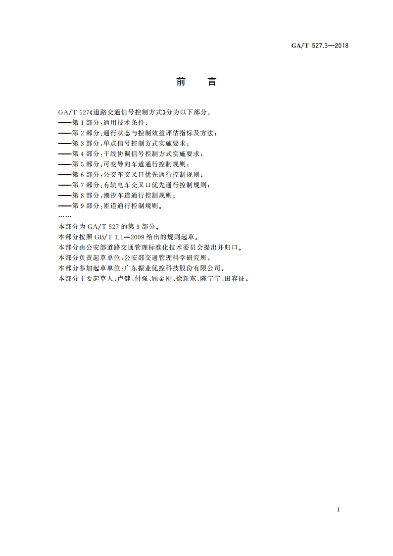 道路交通信号控制方式 第3部分单点信号控制方式实施要求 GAT 527.3-2018.pdf_第3页