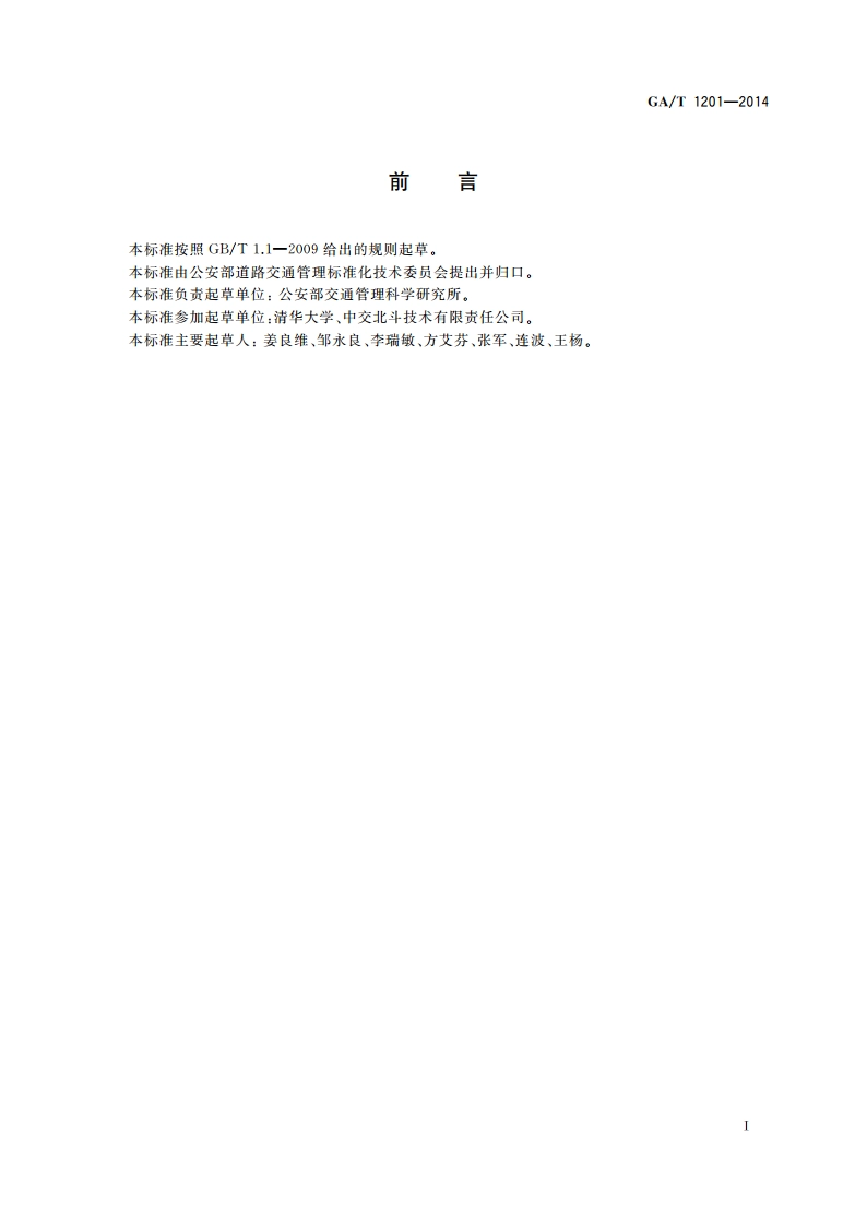 道路交通安全违法行为卫星定位技术取证规范 GAT 1201-2014.pdf_第2页