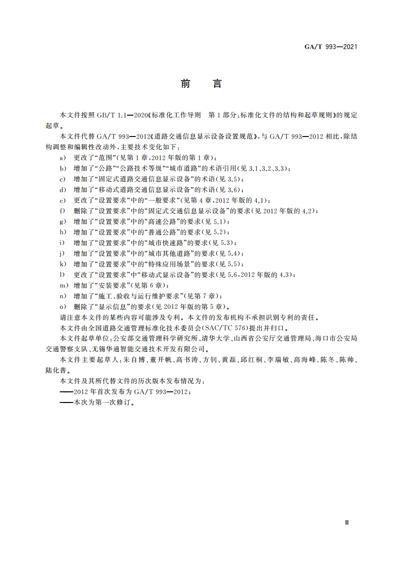 道路交通信息显示设备设置规范 GAT 993-2021.pdf_第3页