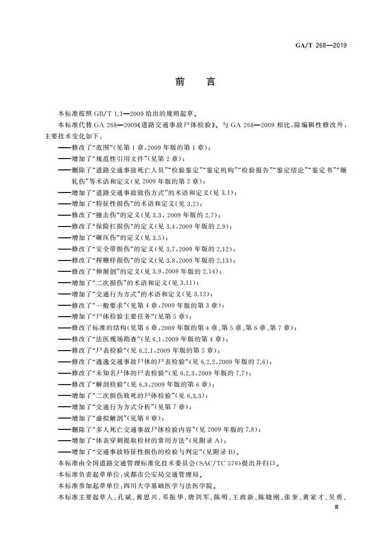 道路交通事故尸体检验 GAT 268-2019.pdf_第3页