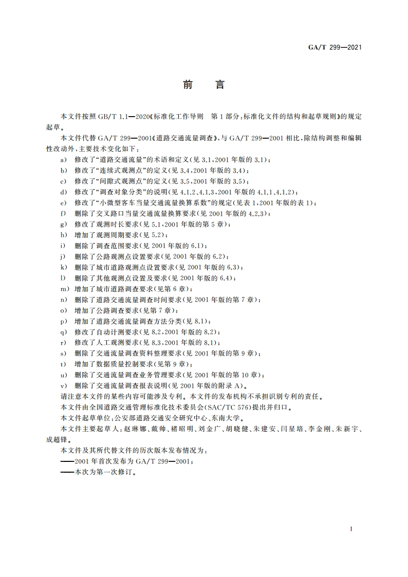 道路交通流量调查 GAT 299-2021.pdf_第3页