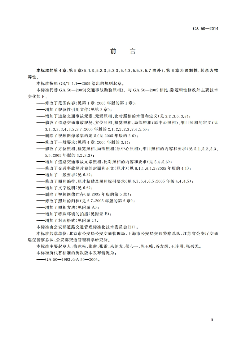 道路交通事故现场勘验照相 GA 50-2014.pdf_第3页