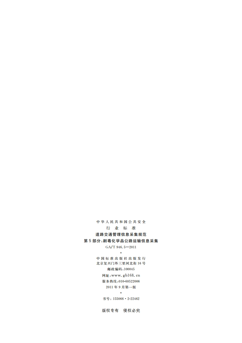 道路交通管理信息采集规范 第5部分：剧毒化学品公路运输信息采集 GAT 946.5-2011.pdf_第2页