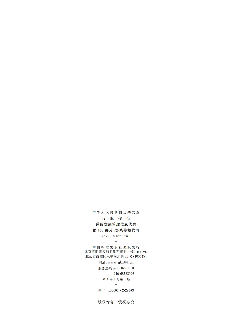 道路交通管理信息代码 第107部分：伤残等级代码 GAT 16.107-2015.pdf_第2页