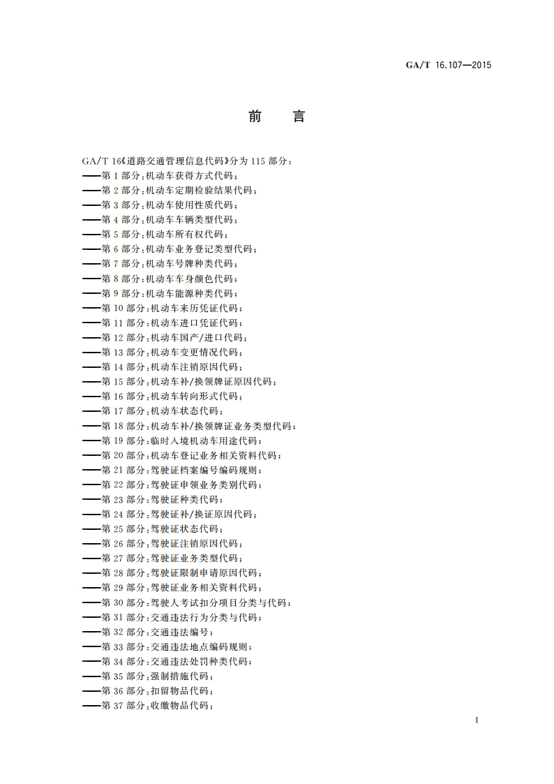 道路交通管理信息代码 第107部分：伤残等级代码 GAT 16.107-2015.pdf_第3页