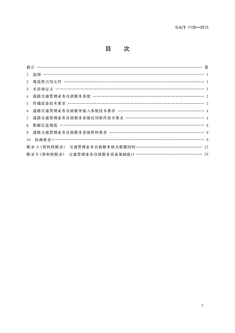 道路交通管理业务自助服务系统技术规范 GAT 1130-2013.pdf_第2页
