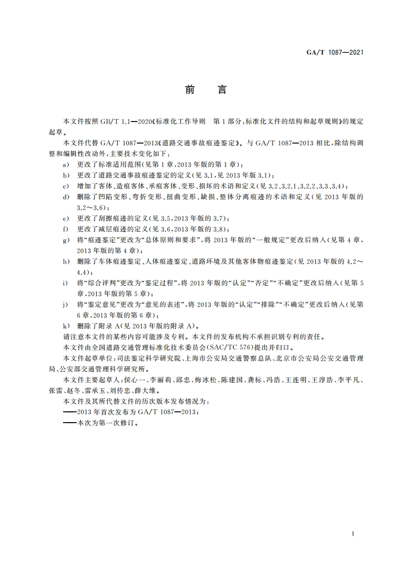 道路交通事故痕迹鉴定 GAT 1087-2021.pdf_第2页