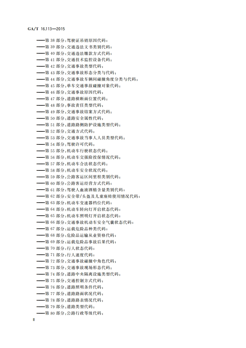 道路交通管理信息代码 第113部分：布控范围类型代码 GAT 16.113-2015.pdf_第3页