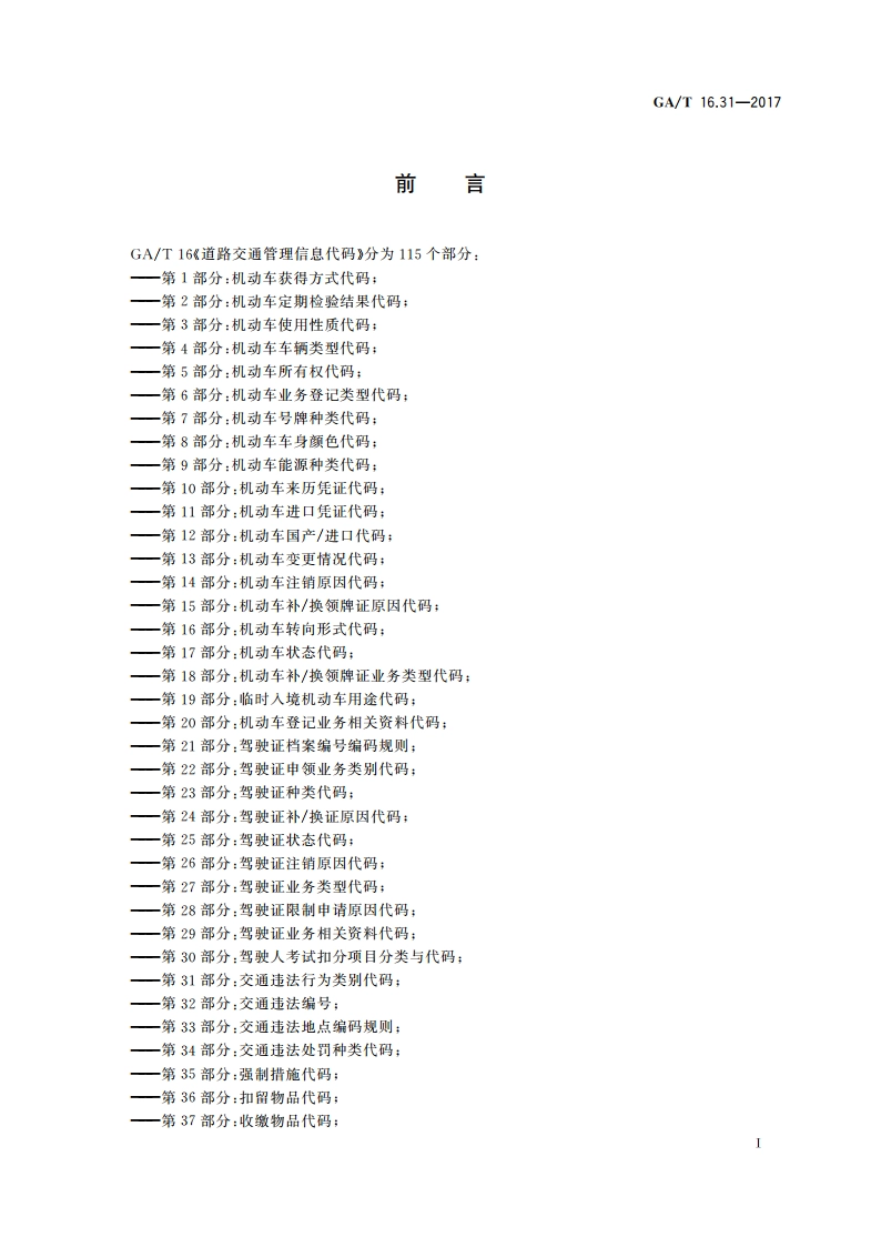 道路交通管理信息代码 第31部分：交通违法行为类别代码 GAT 16.31-2017.pdf_第2页