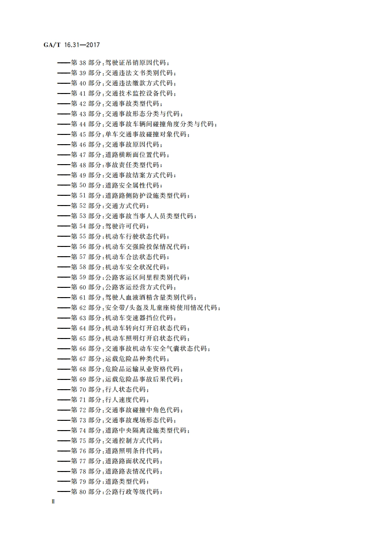 道路交通管理信息代码 第31部分：交通违法行为类别代码 GAT 16.31-2017.pdf_第3页